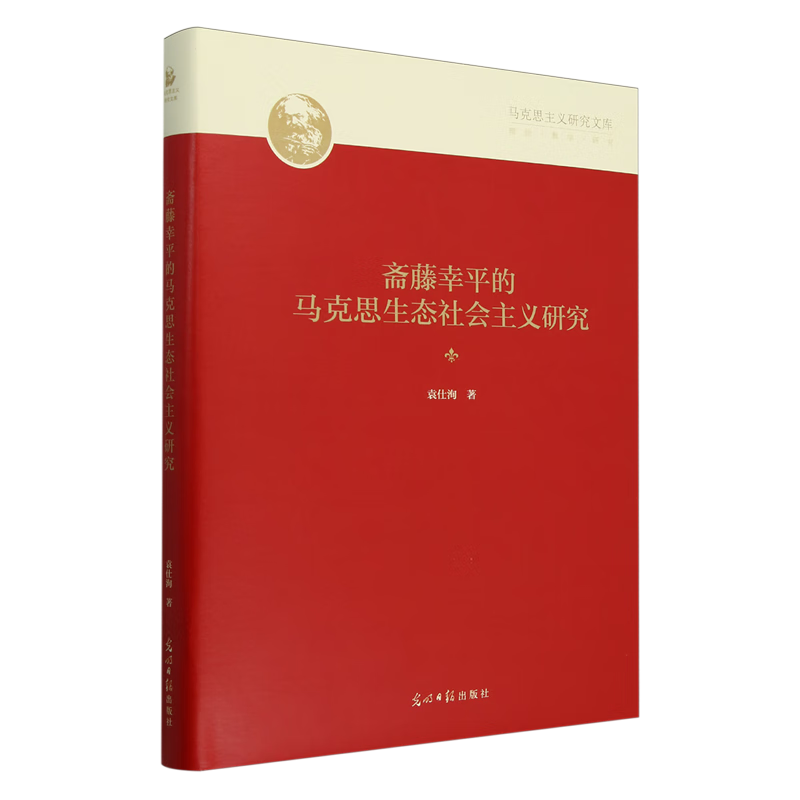 新华正版 斋藤幸平的马克思生态社会主义研究 政治理论