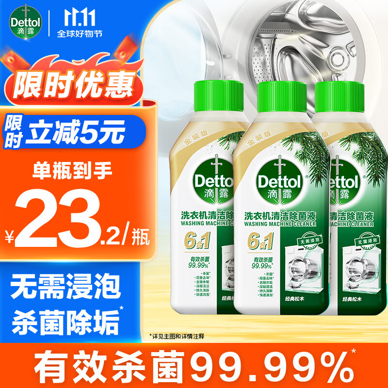 滴露洗衣机清洗剂强力除垢杀菌消毒液滚筒波轮机槽深度清洁剂非爆氧粉 【去除水垢】松木250ml*3瓶