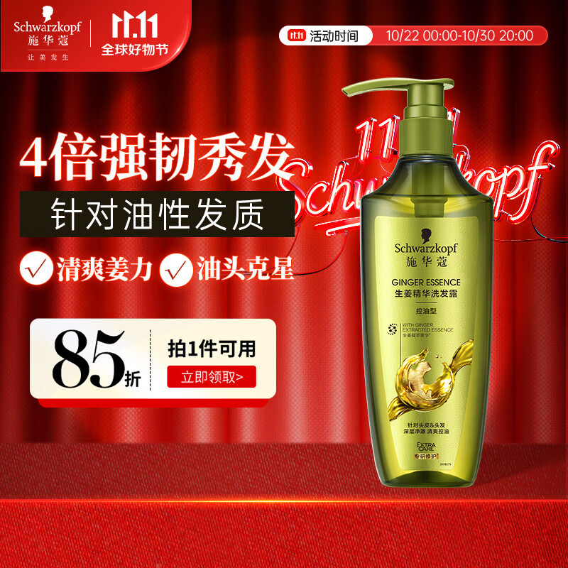 施华蔻（Schwarzkopf）生姜精华洗发露600ml  持久控油清爽蓬松洗发水 无硅油洗头膏