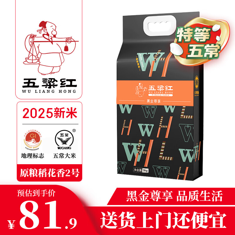 五粱红2025年新米【特等五常大米10斤】原粮稻花香2号黑金尊享东北大米