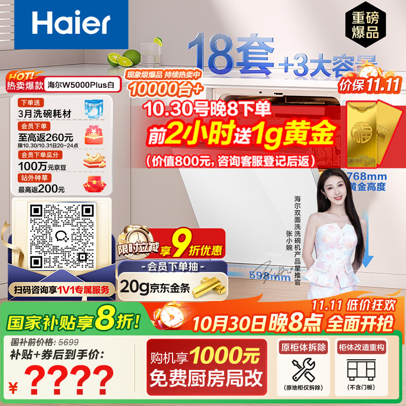 海尔(Haier)【双面洗W5000Plus白】国家补贴20%嵌入式小红花洗碗机 18套+3大容量UV双重除菌EYSW18566BBU1