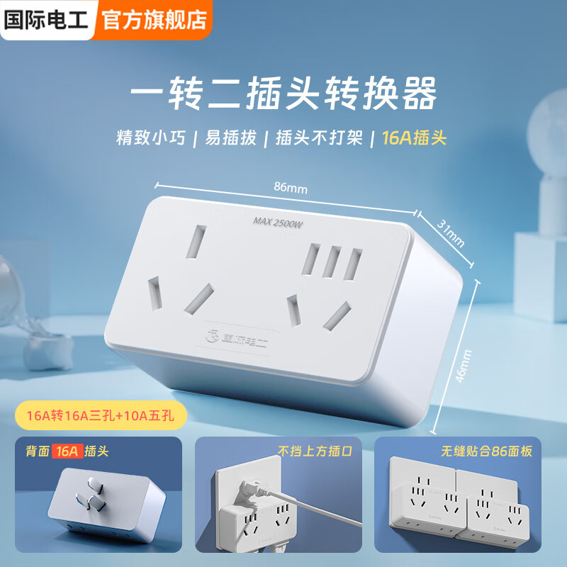 国际电工大功率带线一字型转换插座10A转16A空调热水器一转多扩展电源插 一转二16A转16A三孔+10A五孔白