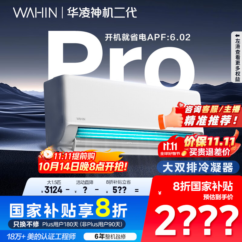 华凌空调 神机二代Pro 大1.5匹智能舒适风变频冷暖挂机一级能效KFR-35GW/N8HE1ⅡPro 国家补贴以旧换新