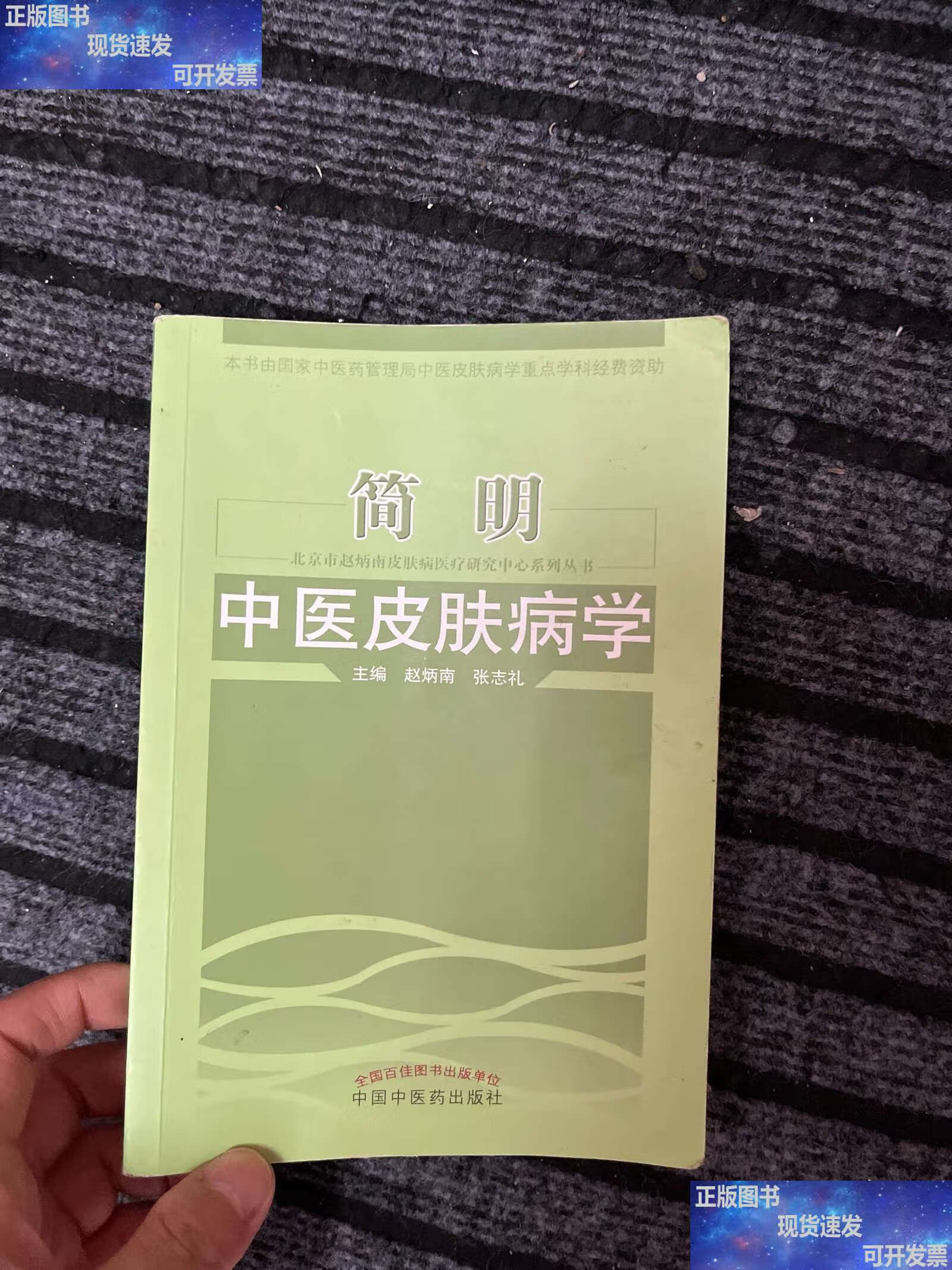 北京市赵炳南皮肤病医疗研究中心系列丛书:简明中医皮肤