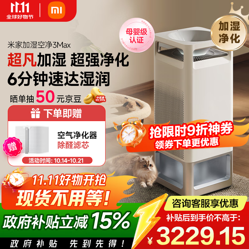 米家【家电国家补贴】小米净化无雾加湿器3Max除菌除过敏原加湿器空气净化一体机