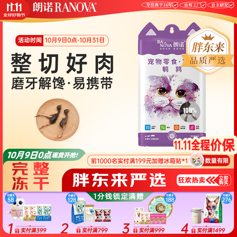 朗諾（RANOVA）小耳袋系列 凍干雞肉鴨肉多春魚雞脖凍干貓咪零食 鵪鶉8g 5包