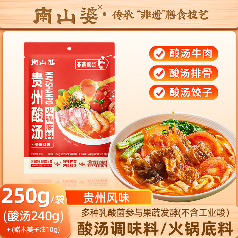 南山婆贵州红酸汤火锅底料冬阴功汤料特产酸汤酱米线水饺饭粉肥牛汤调料 【酸辣】贵州风味250g*3袋