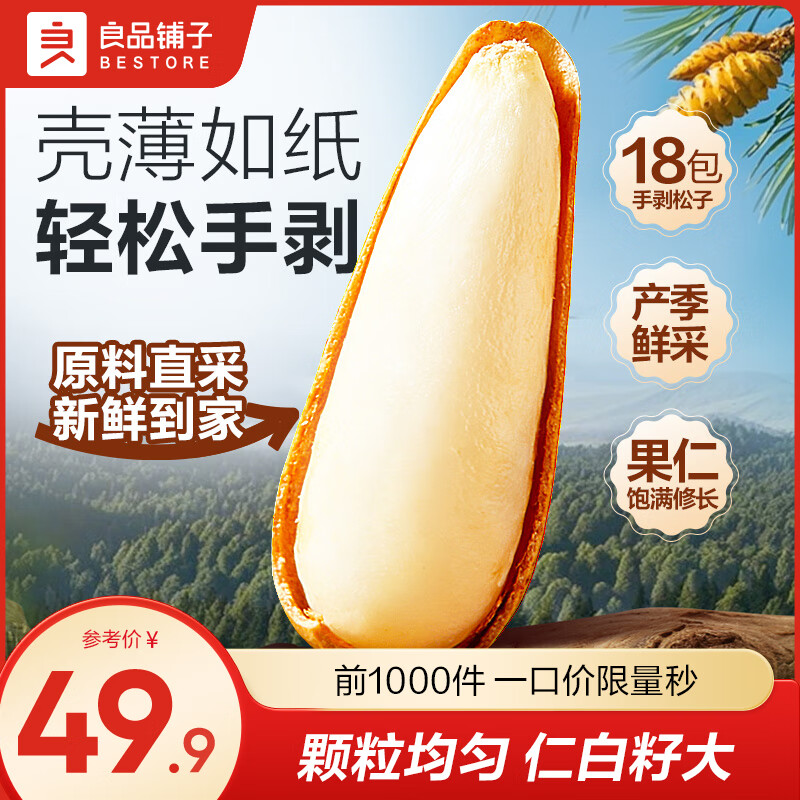 先领56-12补贴卷 良品铺子 巴西手剥松子180g 到手39.9元 壳薄如纸 轻松手剥 - 特价的