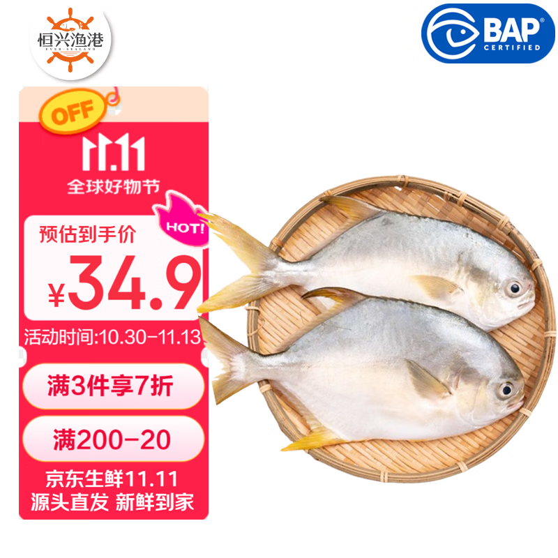 恒兴食品 原条金鲳鱼700g 2条装 BAP认证海鲜生鲜深海鱼火锅食材