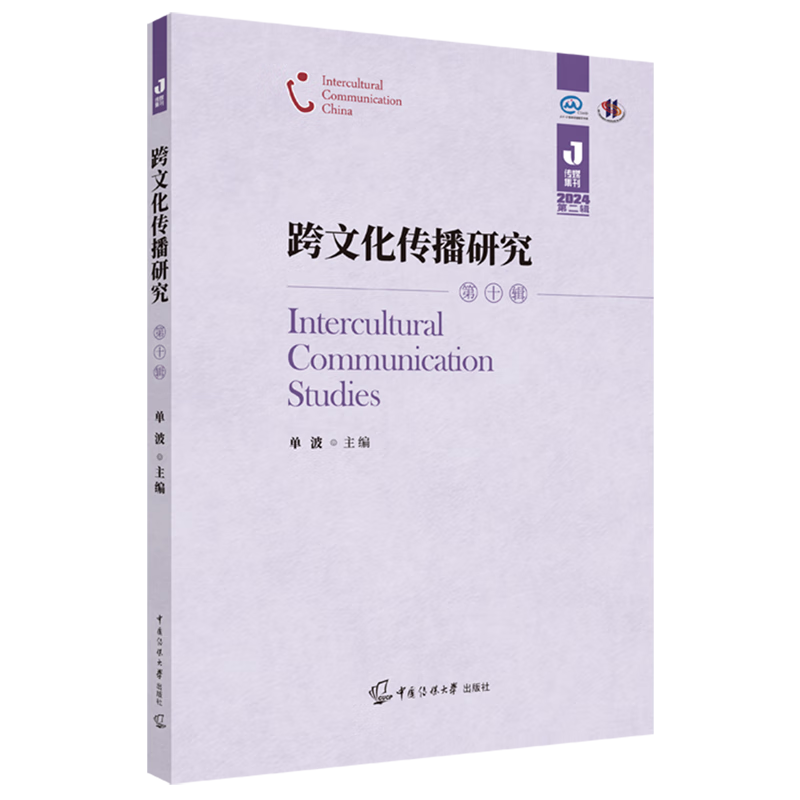 跨文化传播研究.第十辑