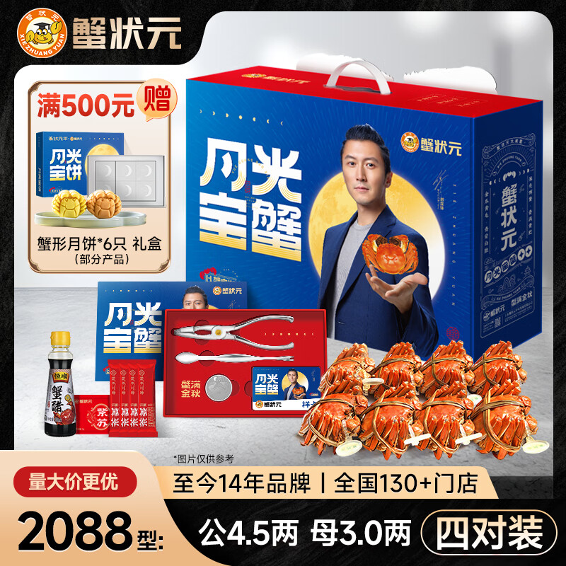 【礼券】蟹状元 大闸蟹礼券螃蟹中秋礼盒礼品卡海鲜水产 2088型 公蟹4.5两 母蟹3两 4对 8只