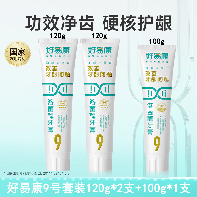 好易康溶菌酶牙膏9号改善牙周牙龈问题牙齿酸软松晃动疼痛敏感去牙菌斑 【爆款】好易康9号套装（120g*2+100g*1）