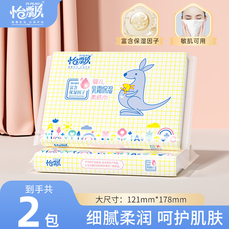 怡飘云柔巾乳霜纸婴儿纸巾保湿纸巾抽纸柔纸巾 原生木浆 3层 40抽*2包