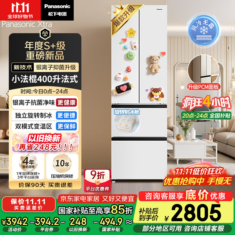 松下（Panasonic）【国家补贴】Xtra小法棍冰箱法式多门家用400升电冰箱小户型超薄风冷无霜以旧换新NR-XG41PEB-W