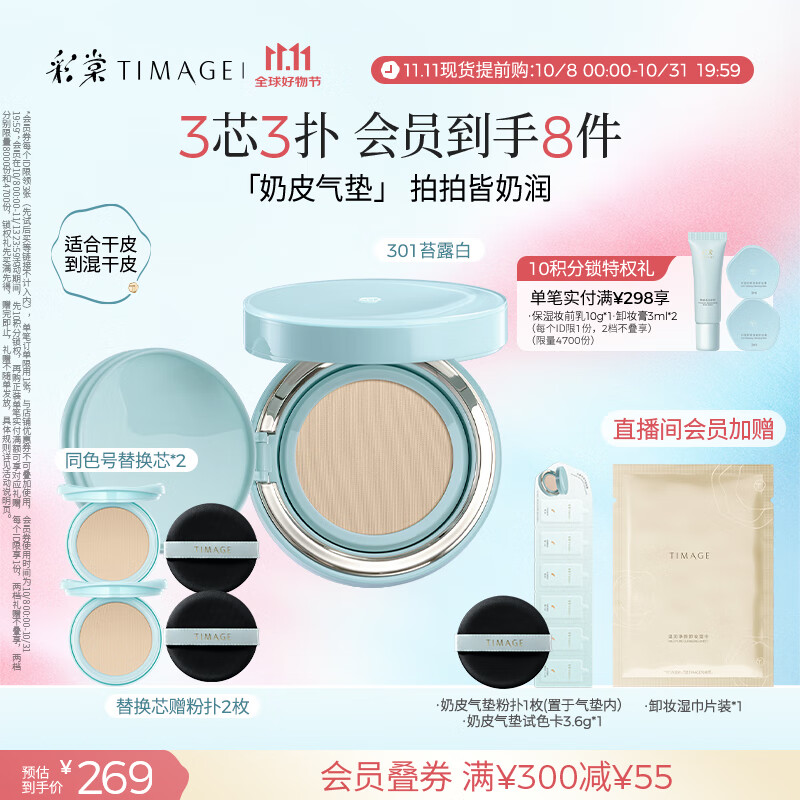 彩棠（TIMAGE）均衡光润奶皮气垫持妆保湿301苔露白15g+替芯15g*2生日礼物送女友