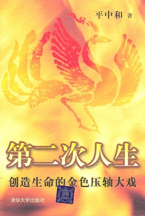 第二次人生:创造生命的金色压轴大戏