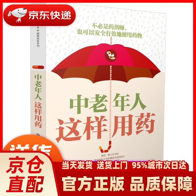 【新华正版图书】中老年人这样用药（汉竹）（南京） 鲁翔 江苏凤凰科学技术出版社
