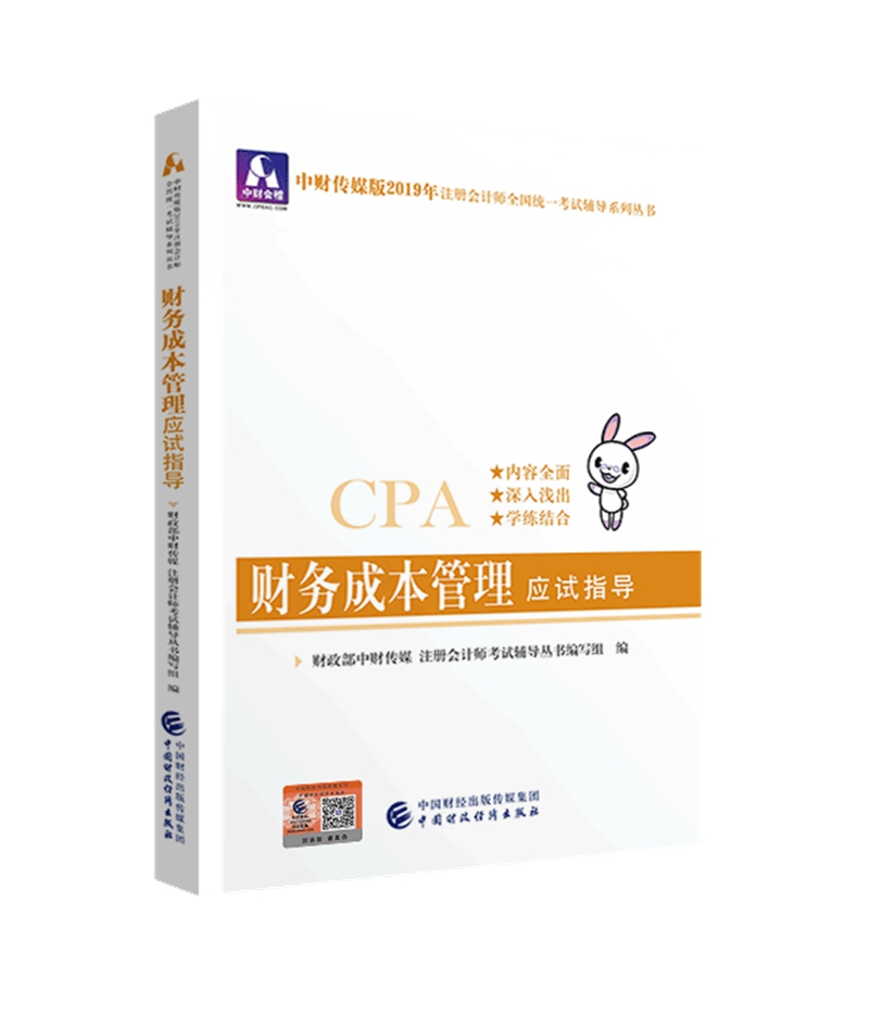 备考2020注册会计师2019教材辅导 CPA 2019年注册会计师考试教辅：财务成本管理应试指导