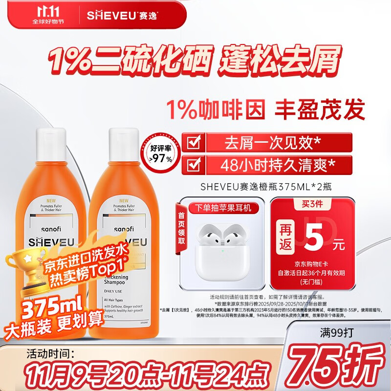 SHEVEU赛逸防脱橙瓶洗发水375ml*2二硫化硒控油去屑生姜咖啡因selsun