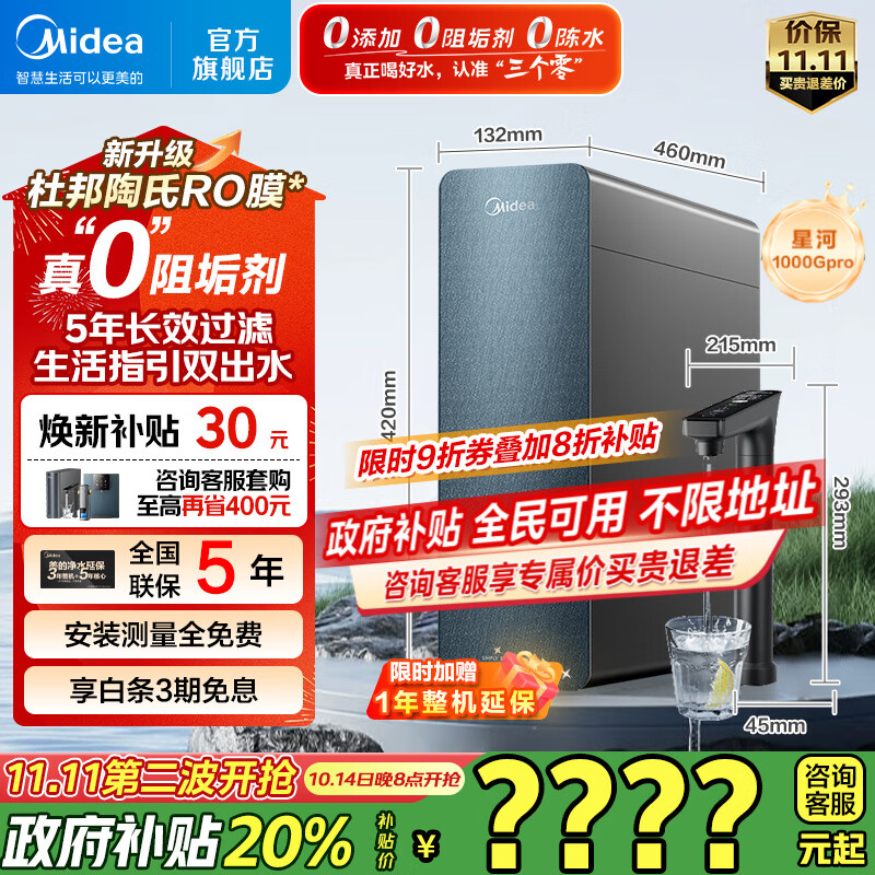 美的（Midea）净水器家用厨下式净水机星河2.0PRO大通量 长效陶氏RO反渗透直饮机 鲜活0陈水0阻垢剂官方家电补贴 【5年进口陶氏膜】星河1000G pro