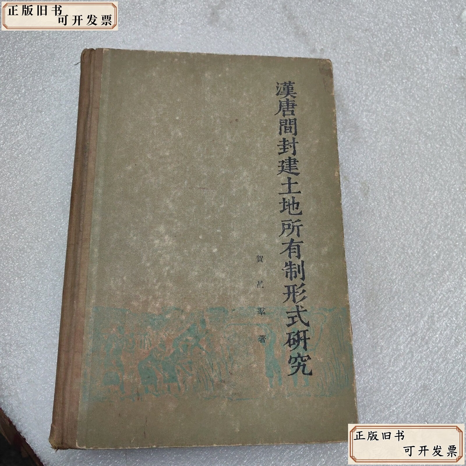 汉唐简封建土地所有制形式研究 /贺昌群 上海人民出版社