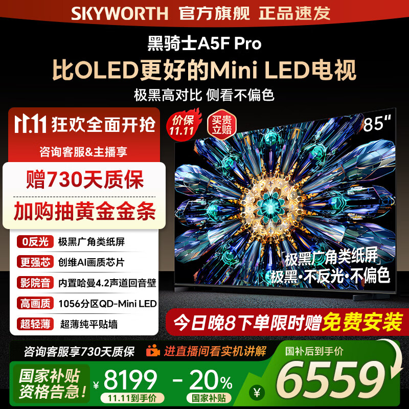 创维电视85A5F Pro 85吋AI游戏智能平板电视机QD-Mini LED 85英寸超越oled 黑骑士 家电补贴2