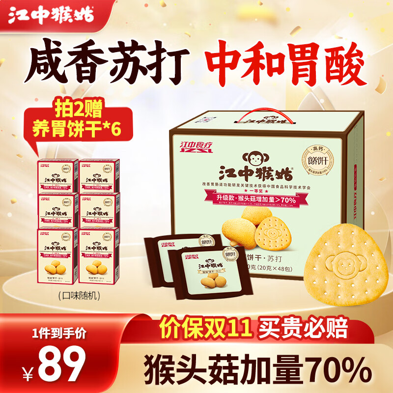 江中猴姑苏打饼干礼盒960g