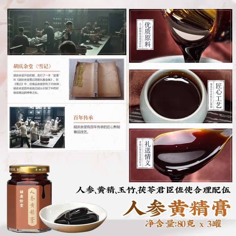 胡庆余堂人参黄精膏80克*3瓶礼盒人参黄精玉竹男性滋补膏方营养品节日礼物 【门店热销滋补礼】 240g*1盒