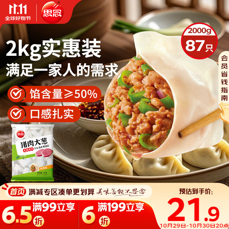 思念猪肉大葱水饺2kg约87只 早餐食品速冻饺子生鲜速食食品煎饺蒸饺