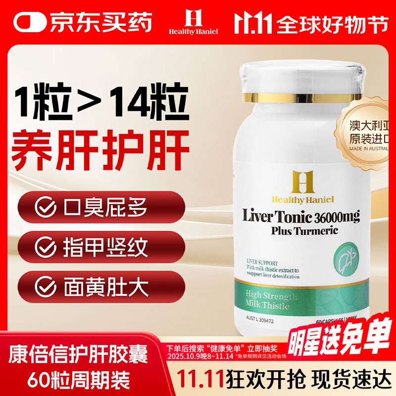 Healthy  Haniel康倍信二代护肝养肝片70倍奶蓟草含姜黄应酬熬夜降转氨酶 60粒/瓶