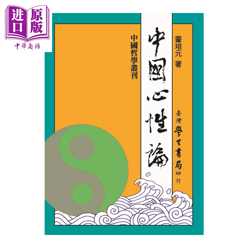 预售 中国心性论 POD 蒙培元 台湾学生书局 港台原版
