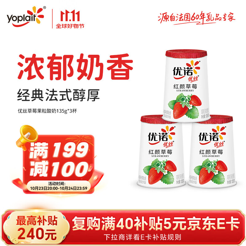 优诺（yoplait）优丝草莓果粒酸奶135gx3杯 营养早餐 低温酸奶牛奶 风味发酵乳