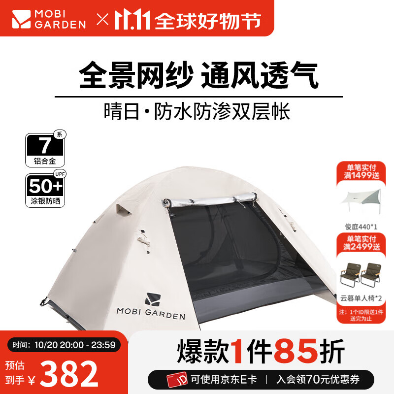 牧高笛（MOBIGARDEN）晴日 户外徒步露营防晒防风防雨双层透气铝杆三季帐篷 【涂银款】三人-象牙白