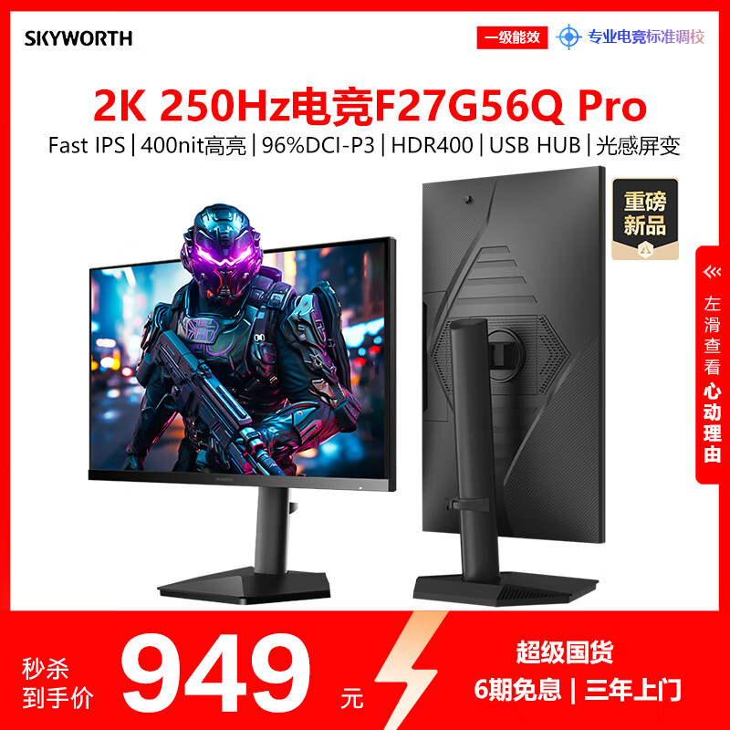 创维27英寸2K电竞显示器250Hz 1ms FastIPS硬件低蓝光 HDR400光感屏变 原生240Hz 旋转升降F27G56Q Pro