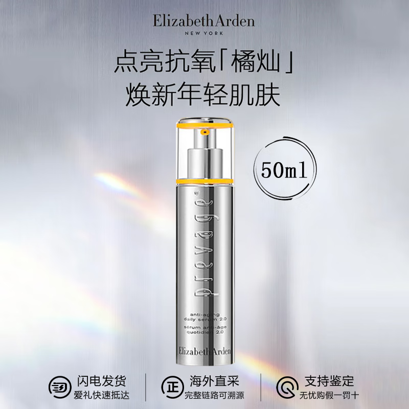 伊丽莎白雅顿（Elizabeth Arden）新铂粹御肤面部精华液2.0橘灿精华 小橘灯熬夜精华 送女友老婆 雅顿橘灿精华50ml丨2.0