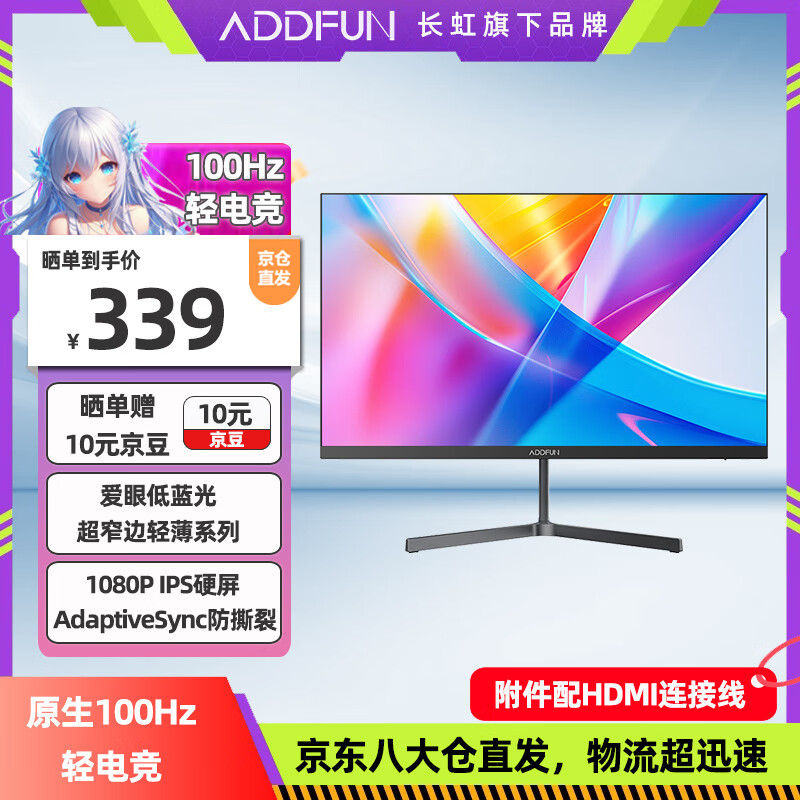 ADDFUN23.8英寸 IPS屏 100HZ低蓝光1080P广色域高清 HDMI+VGA家用国家补贴办公电竞游戏显示器24G1FC