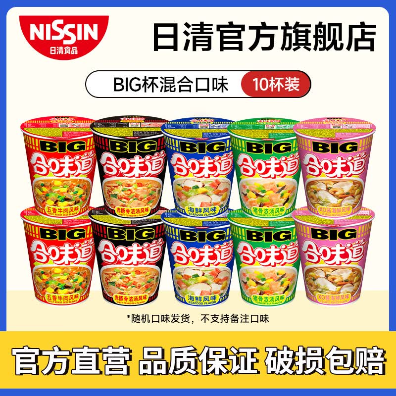 日清合味道BIG杯面速食方便面网红泡面桶面 【大杯】BIG混合口味10杯