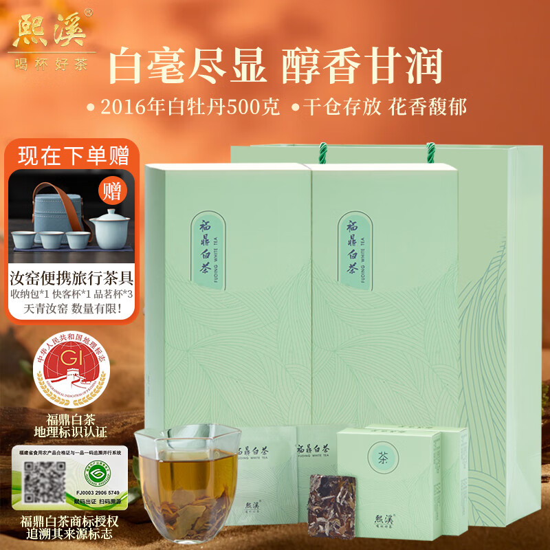 熙溪 福鼎白茶2016年白牡丹 老白茶茶葉禮盒裝方片茶送禮自己喝 500g