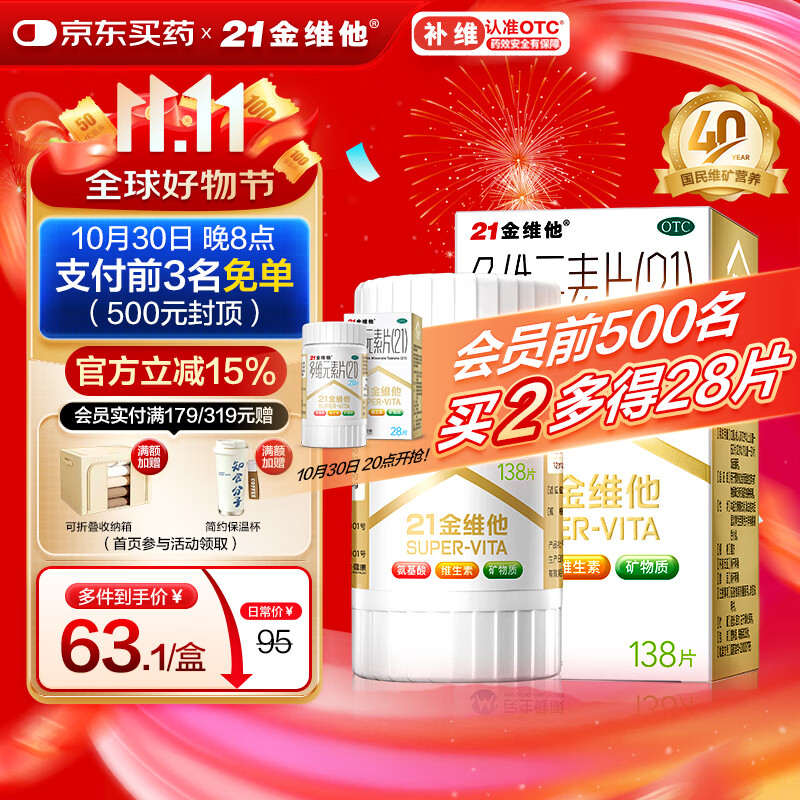 21金维他 多维元素片(21) 138片 复合维生素B族成人赖氨酸维C维E钙铁锌AD儿童中老年多种营养增强免疫力