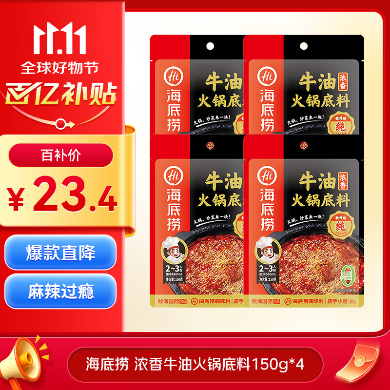 海底捞火锅底料 浓香牛油火锅底料150g*4（ 2~3人份）麻辣味火锅底料