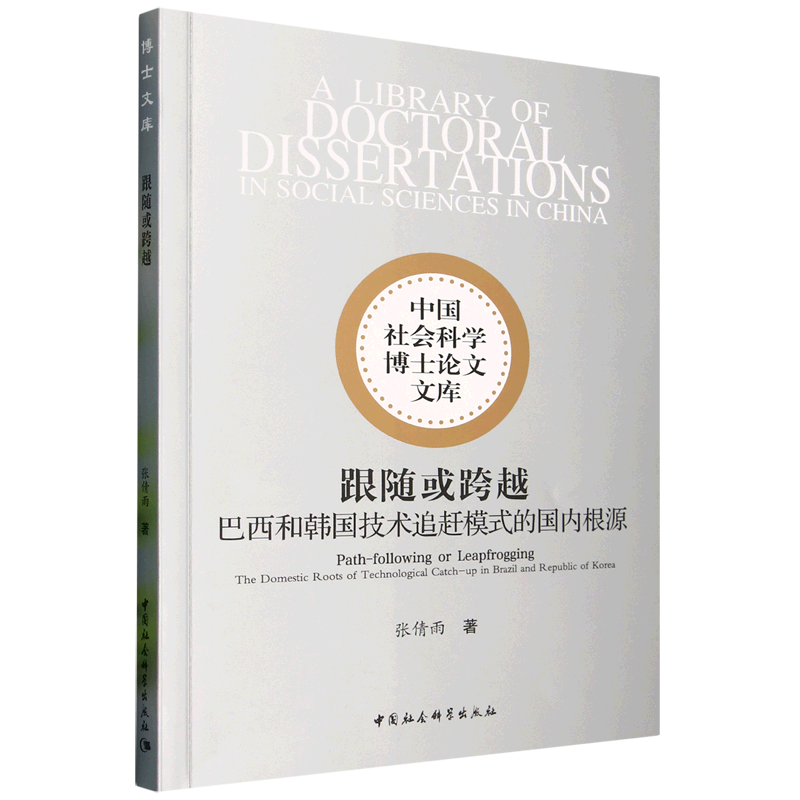新华正版 跟随或跨越:巴西和韩国技术追赶模式的国内根源 世界经济
