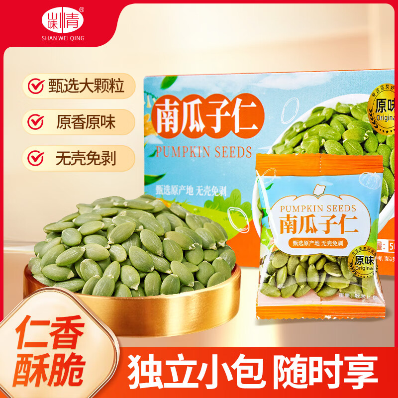 山味情新货熟南瓜子仁500g原味休闲零食独立小包装无壳南瓜籽仁年货炒货