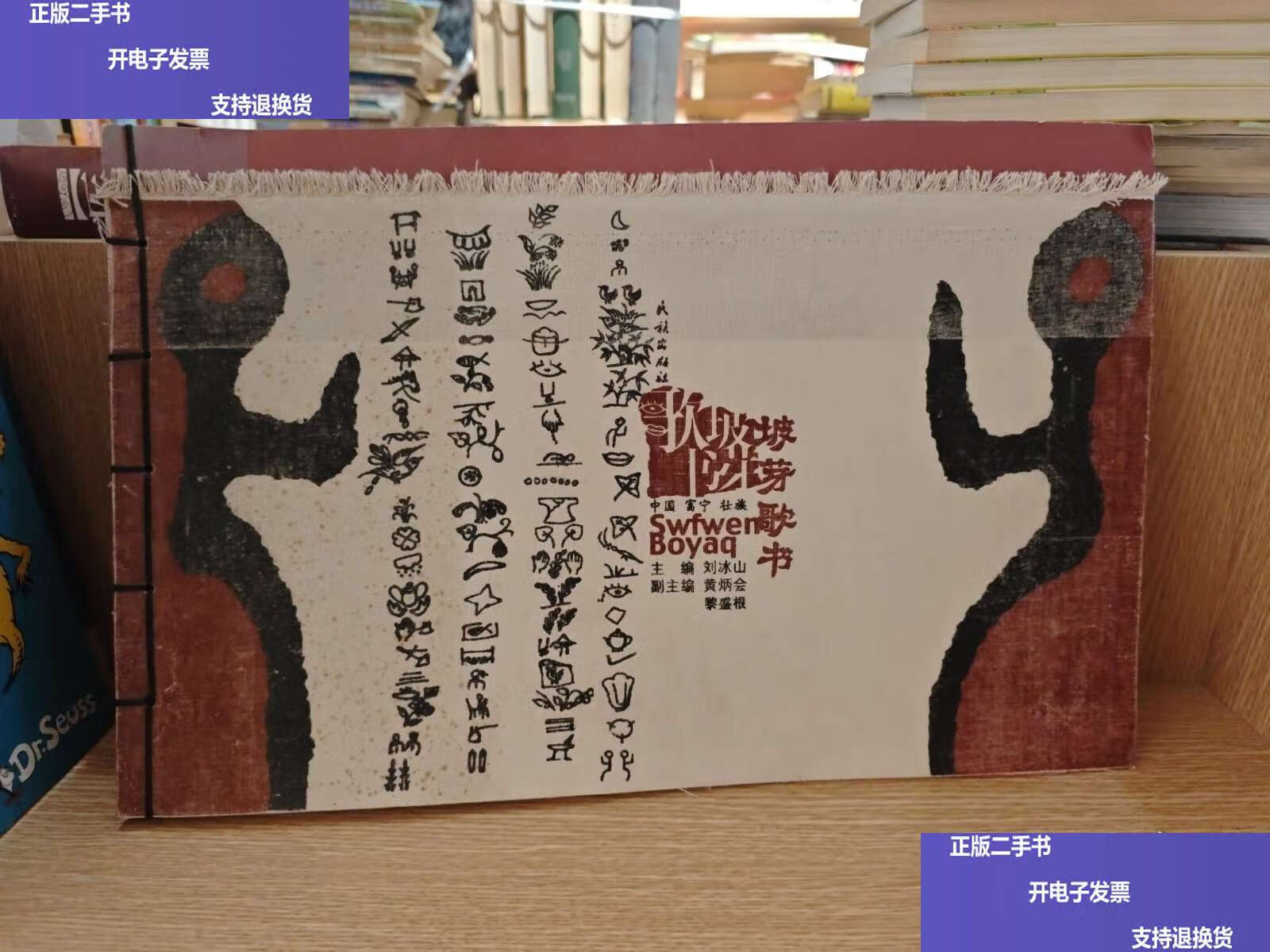 中国富宁壮族坡芽歌书 /刘冰山 民族