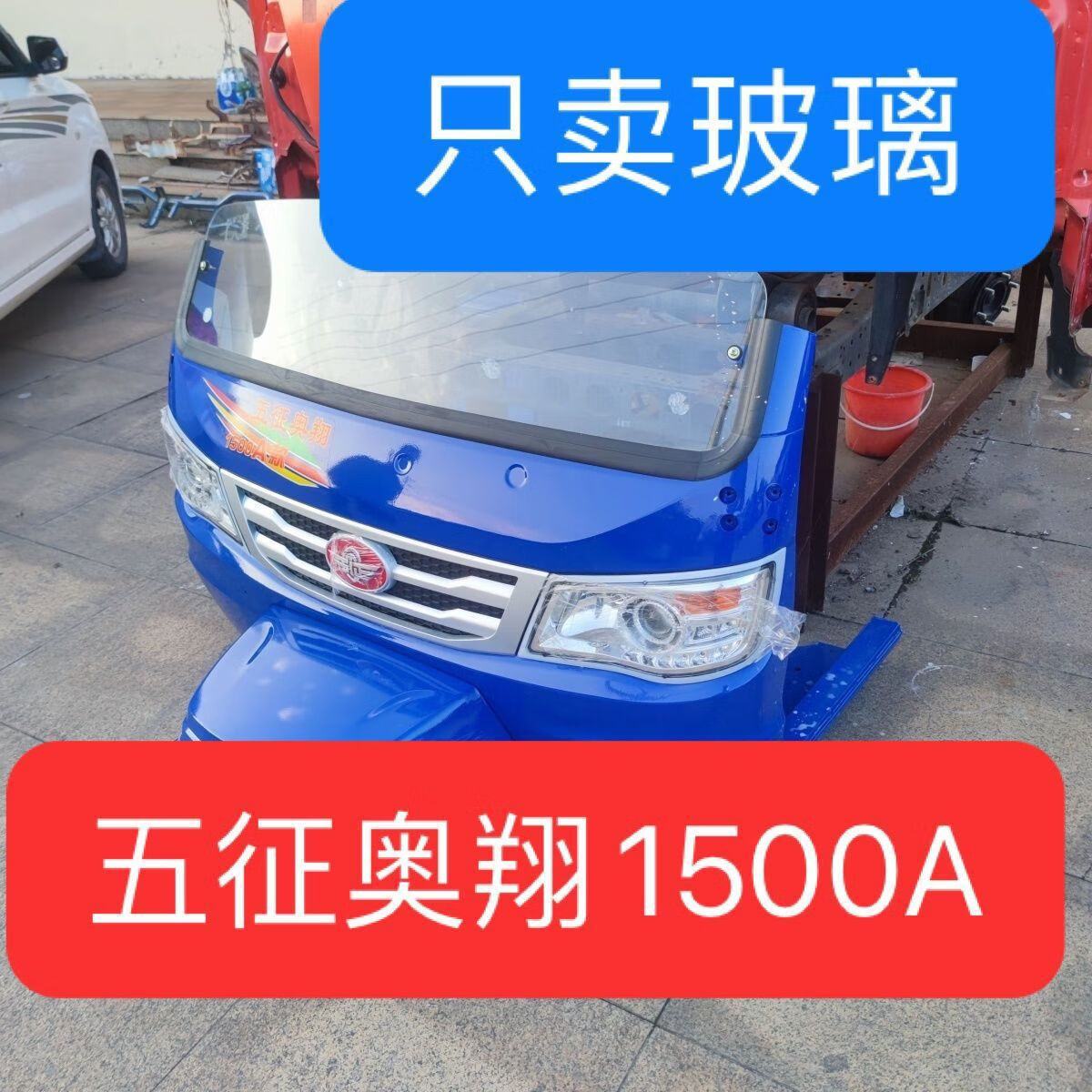 语森忆三轮车玻璃奥翔1500a1500半挡风玻璃前玻璃原厂 五征奥翔1500a