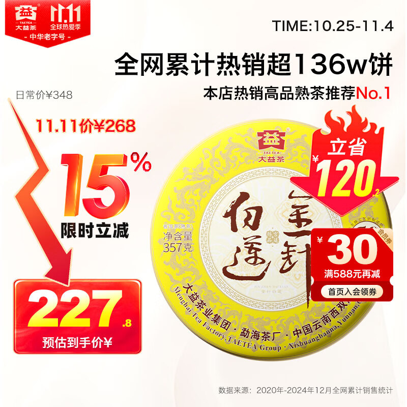 大益TAETEA茶叶普洱茶熟茶 50周年纪念版 金针白莲357g 2301批次 