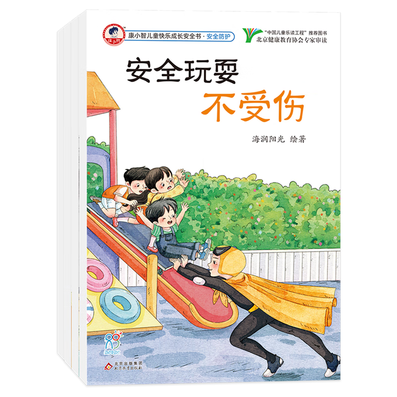【新华书店】康小智儿童快乐成长安全书(安全防护共4册) 正版包邮