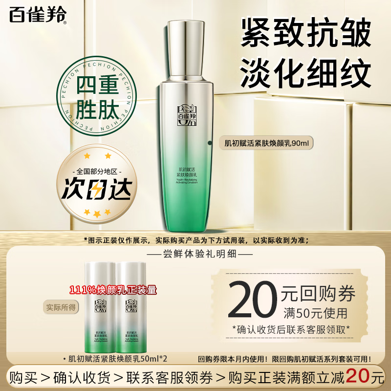 百雀羚（PECHOIN）乳液 肌初赋活紧肤焕颜乳 紧致抗皱淡纹精华乳护肤品试用官方 抗皱精华乳共 100ml