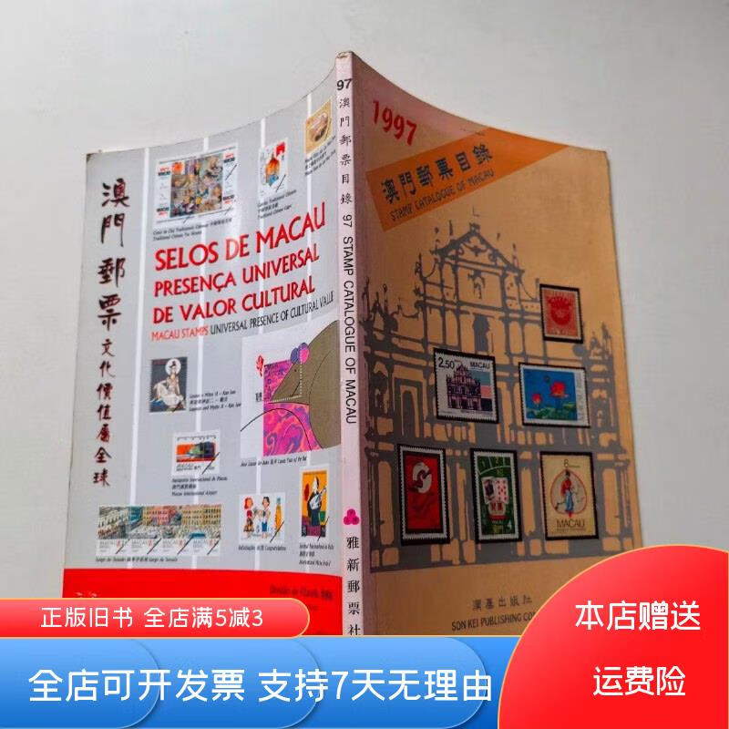 1997澳门邮票目录 顺基
