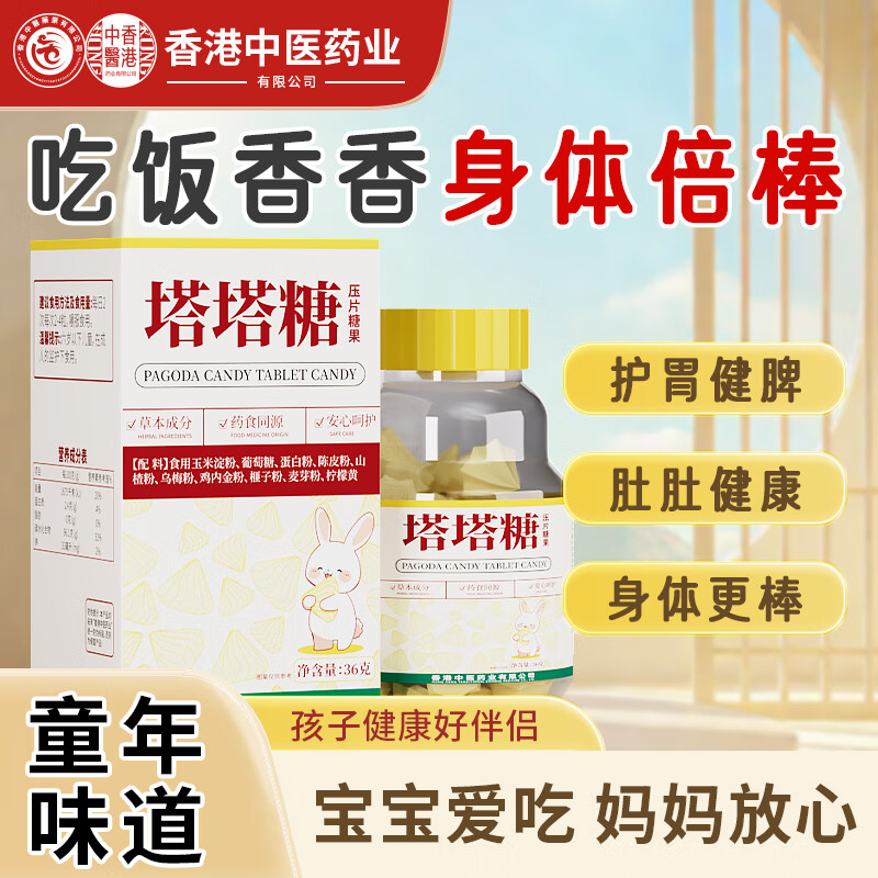 香港中医药业有限公司正品塔塔糖即食驱虫糖中药零食宝宝儿童成年大人便秘花蛔虫 (实惠装】2瓶（80%用户选择） 36g*2瓶 京东折扣/优惠券