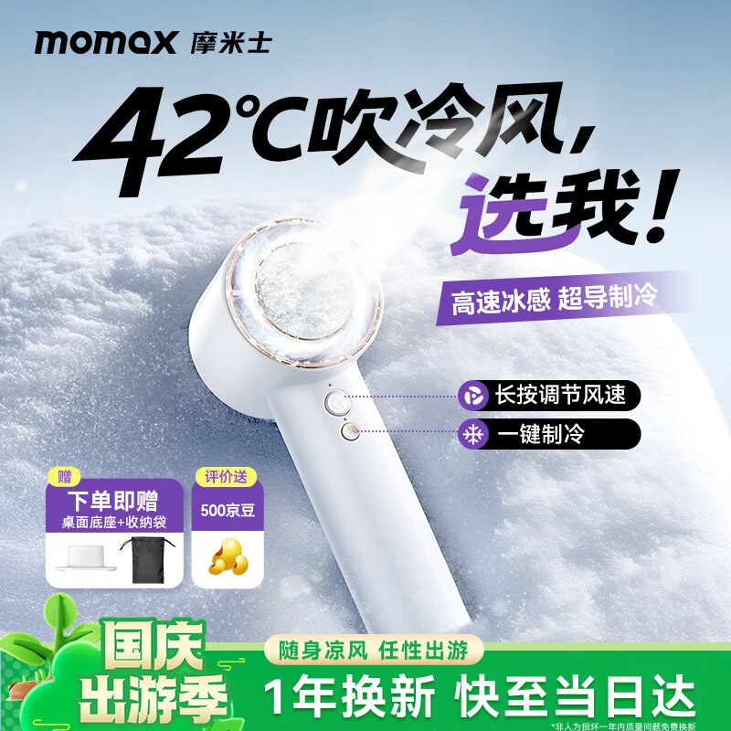 摩米士（MOMAX）手持小风扇制冷冰敷高速小风炮半导体冰敷户外散热降温随身迷你便捷空调风usb充电长续航